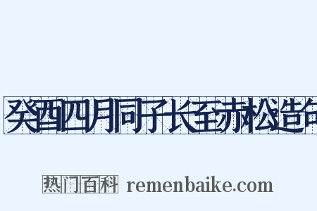 癸酉四月同子长至赤松造句是什么意思的图片